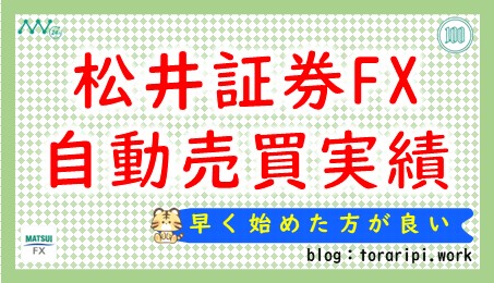 松井証券FX自動売買実績【2024年度版】