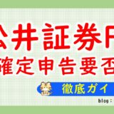 松井証券FX確定申告