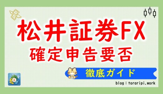 松井証券FXで確定申告が必要？サラリーマンや個人事業主向け徹底ガイド