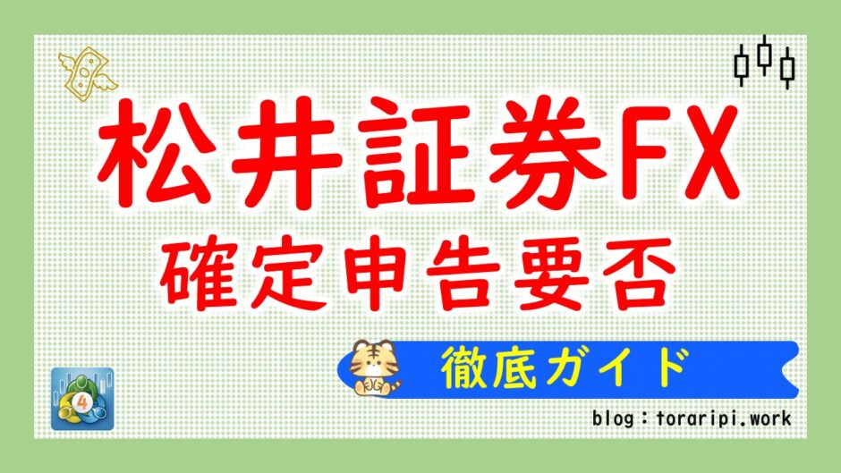 松井証券FX確定申告