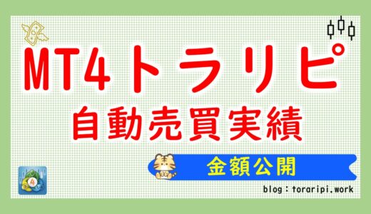 MT4トラリピで30万円がどうなった？リアルな売買実績を徹底公開！