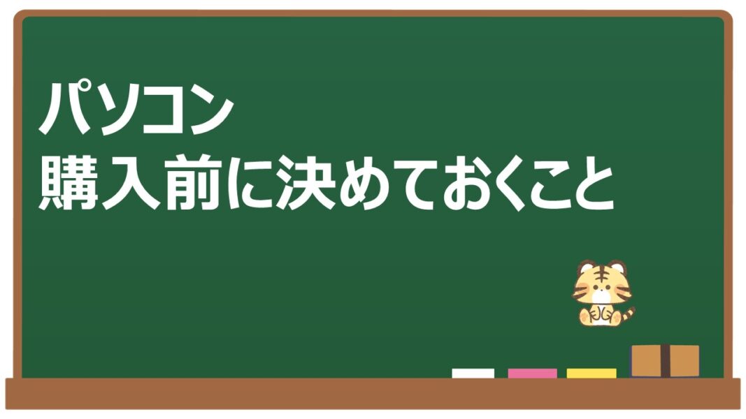 パソコン購入前に決めておくこと