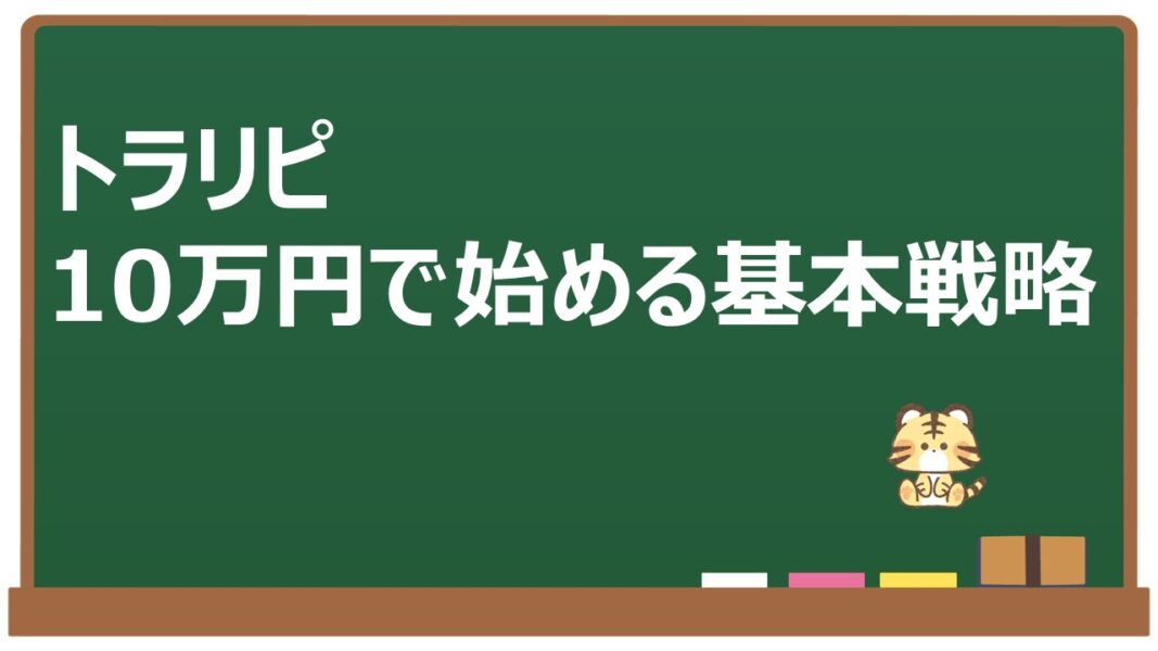 トラリピ10万円基本戦略