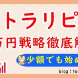 トラリピ10万円戦略