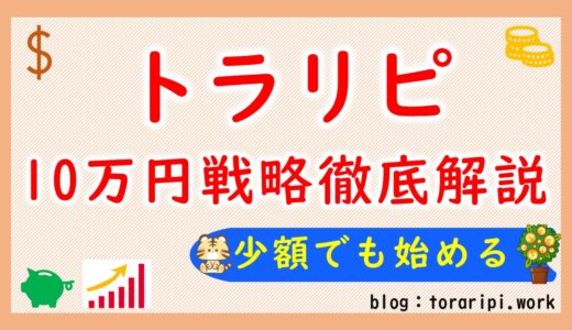 トラリピを10万円で始めるおすすめ戦略とは？【初心者必見】