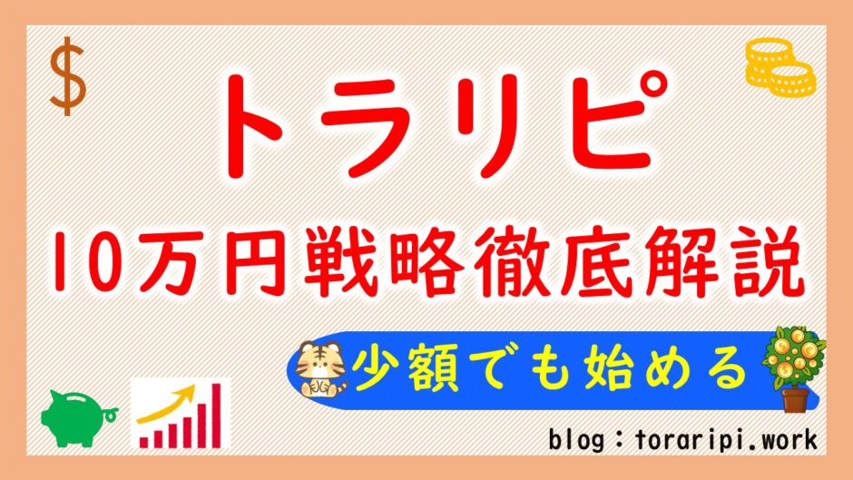 トラリピ10万円戦略