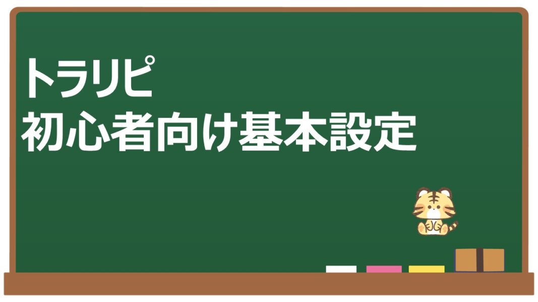 トラリピ初心者設定