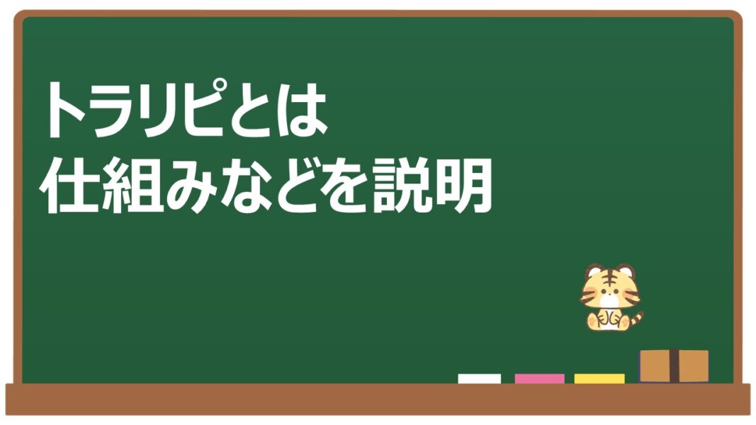 トラリピとは仕組や説明