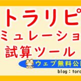 無料トラリピシミュレーションツール(AUZ/NZD専用)【必要資金やリスクも自由自在】