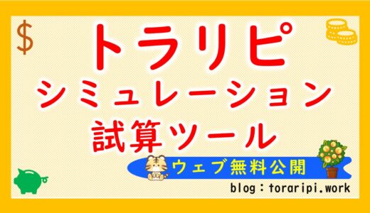 無料トラリピシミュレーションツール(AUZ/NZD専用)【必要資金やリスクも自由自在】