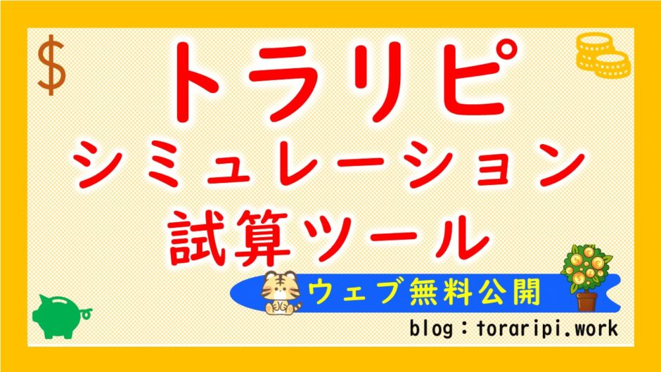 トラリピしみゅーレーションツール