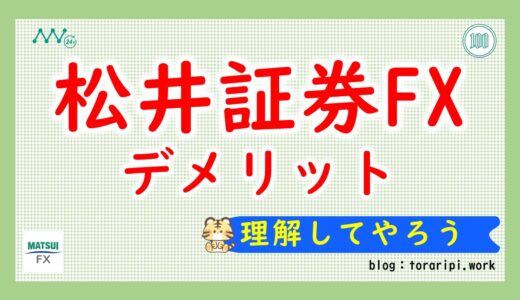 松井証券FXのデメリットとは？初心者が知っておくべき注意点