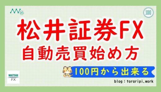 松井証券FXの自動売買を100円から始めよう【初心者必見！】