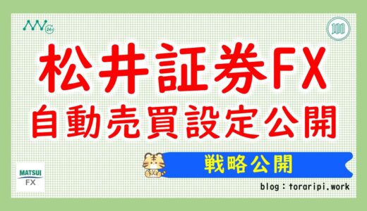 松井証券FX自動売買リアルな設定内容を公開