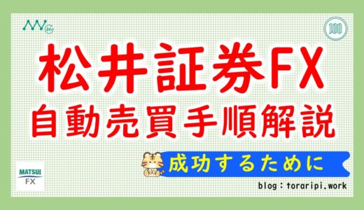 松井証券FXで始める自動売買｜成功するための設定例と具体的手順を徹底解説！