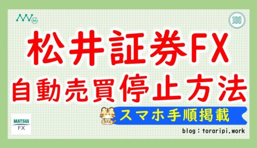 【初心者必見】松井証券FX自動売買の停止手順と注意点まとめ