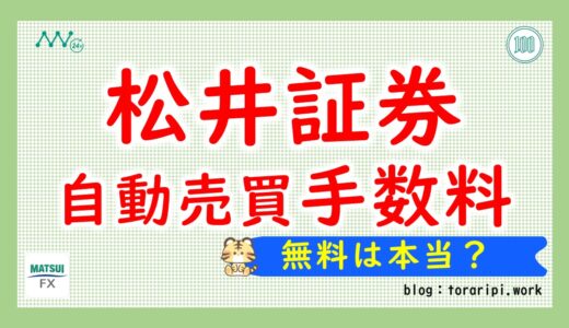 松井証券FXの自動売買、手数料は本当に無料？取引コストを徹底解説！