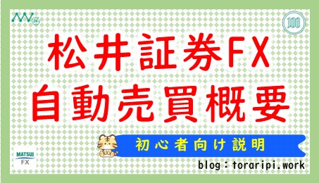 松井証券FXの自動売買とは？