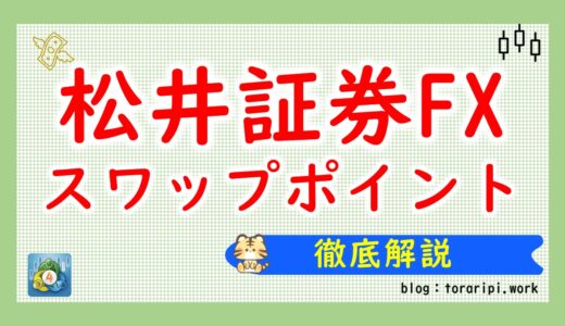 松井証券FXのスワップポイントは高い？最新の金利差をチェック！