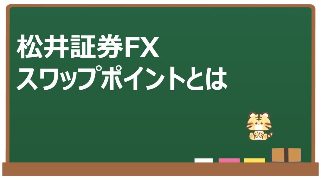 松井証券FXスワップポイント