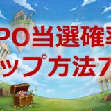 IPOの当選確率を上げる方法7選.