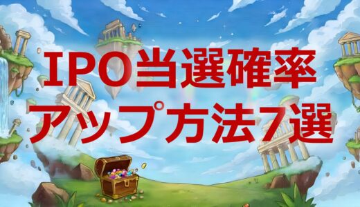 IPOの当選確率を上げる方法7選｜抽選ルールと戦略で勝率を劇的に改善