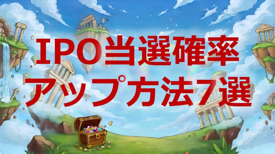 IPOの当選確率を上げる方法7選.