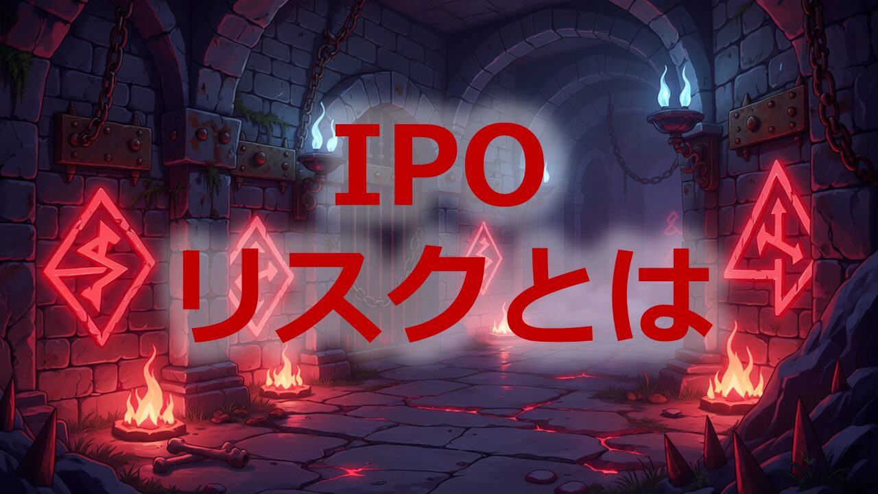 IPOリスクとは