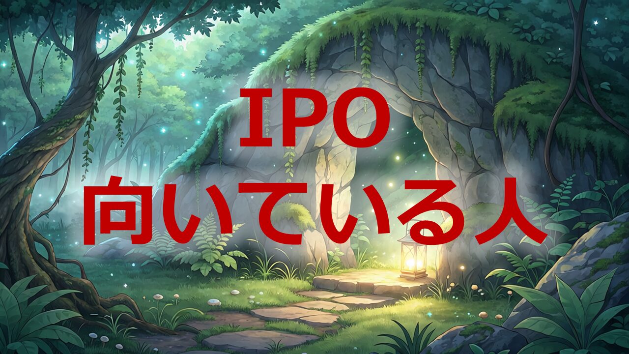 IPO向いてる人