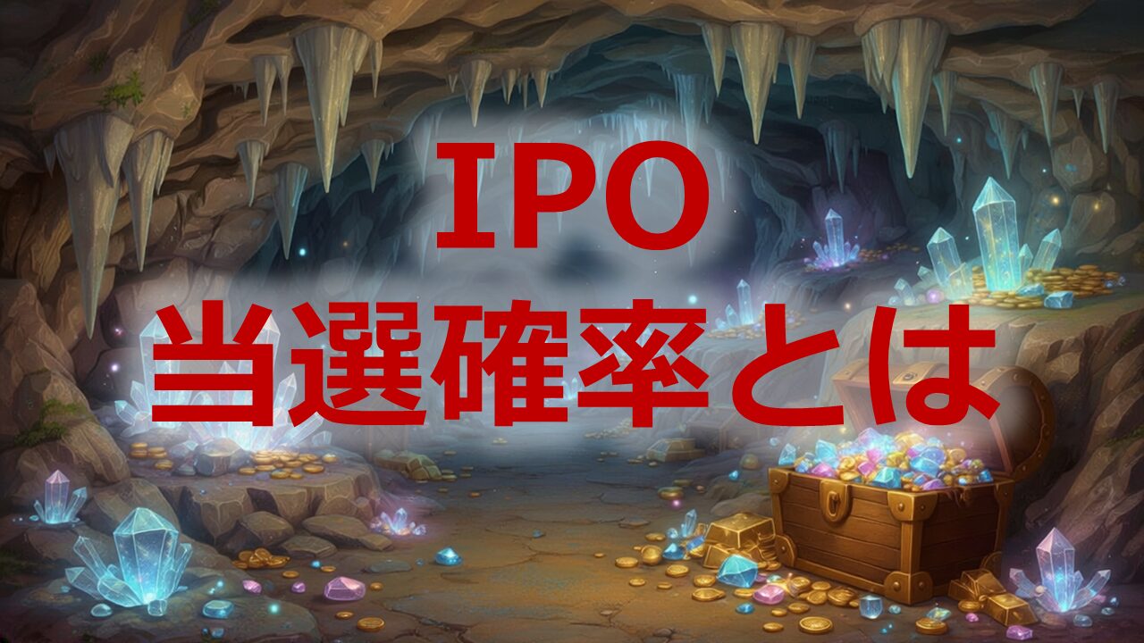 IPO当選確率とは