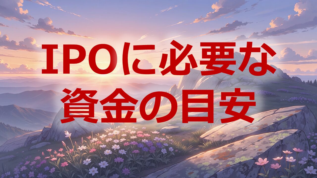 IPO必要資金目安