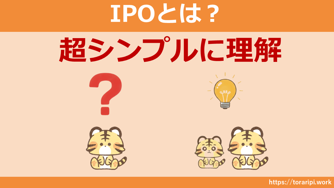 ipoとは何か超シンプルに理解