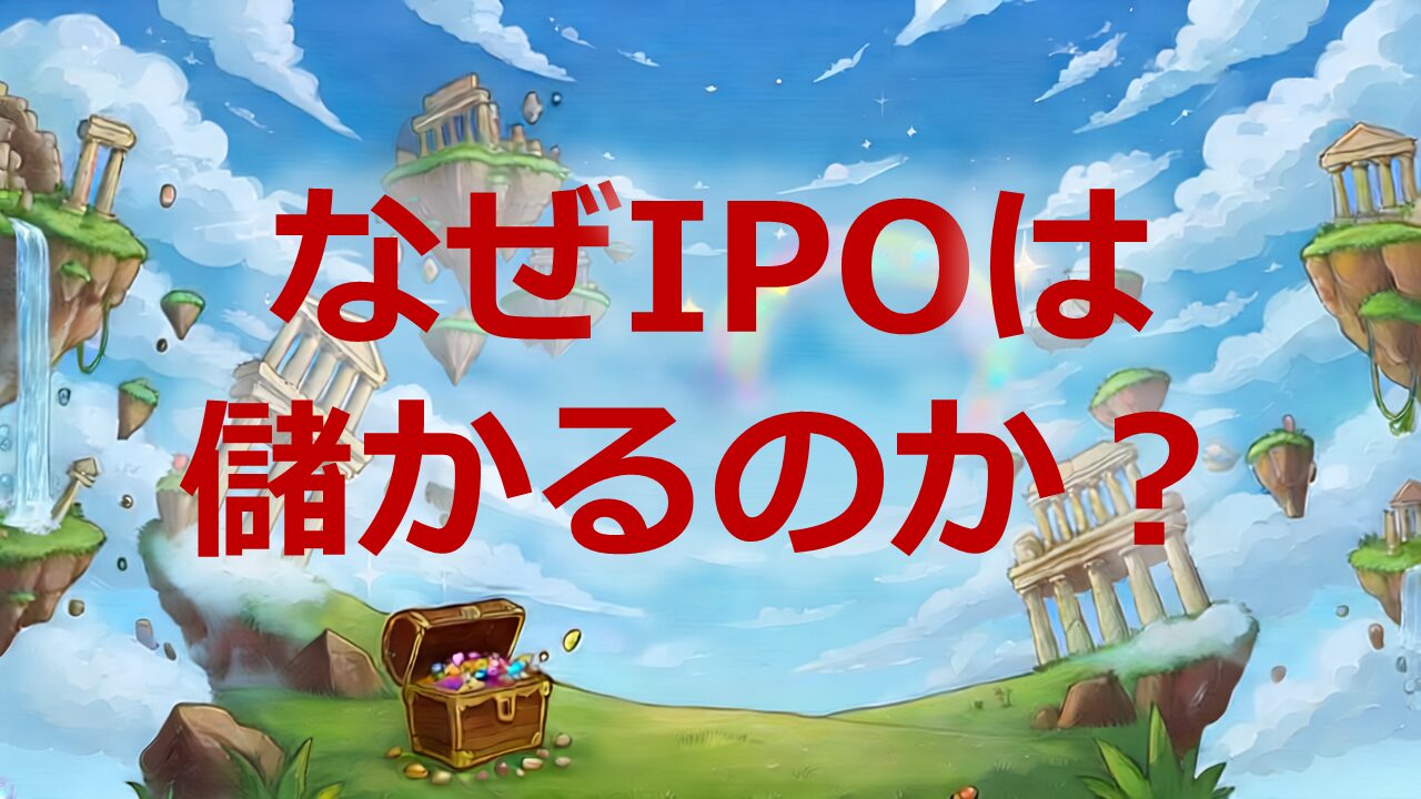 なぜIPOは儲かるのか
