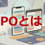 IPOとは？