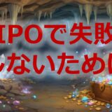 IPOで失敗しないために