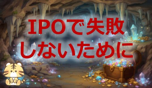 IPOで失敗しないために｜公開価格割れ銘柄の見分け方とリスク回避の全知識