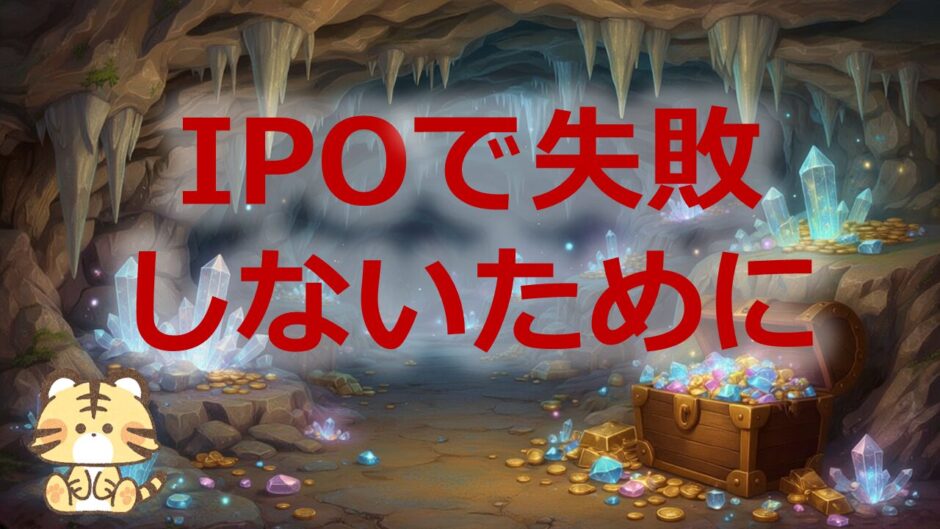 IPOで失敗しないために