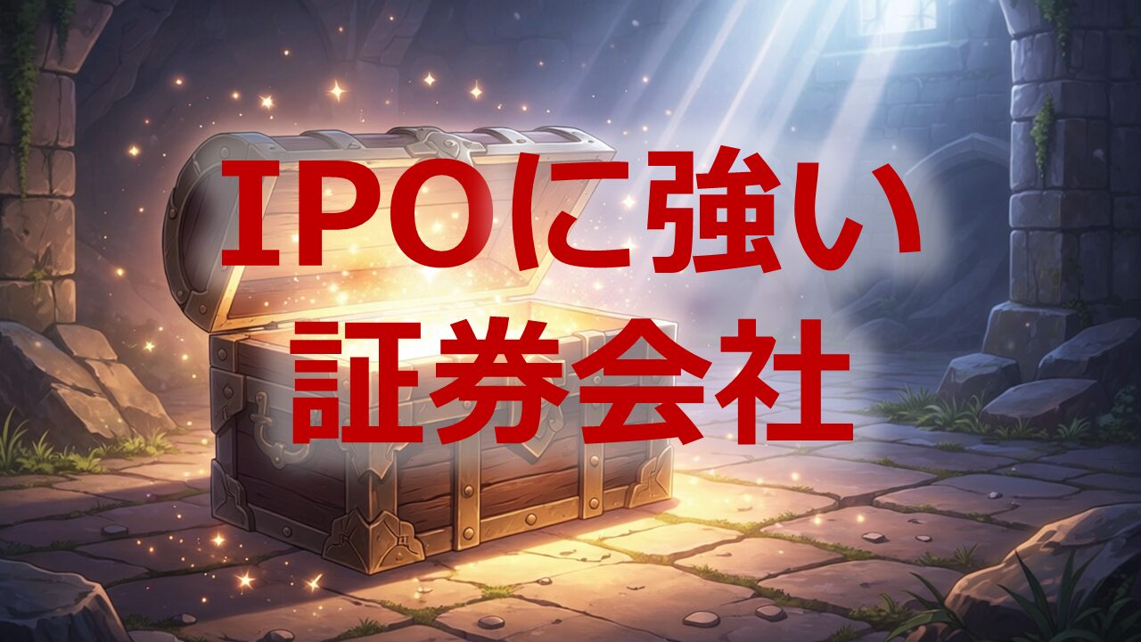 IPOに強い証券会社