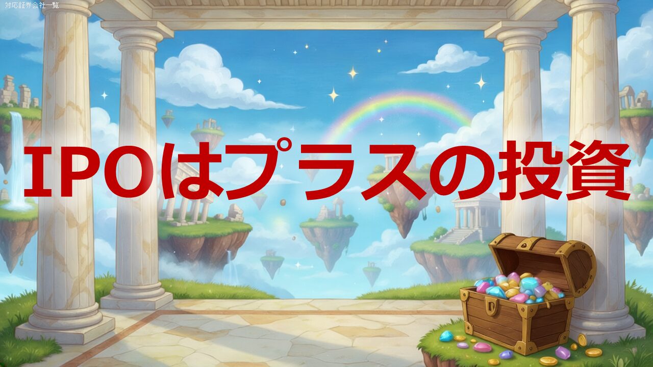 IPOはプラスの投資