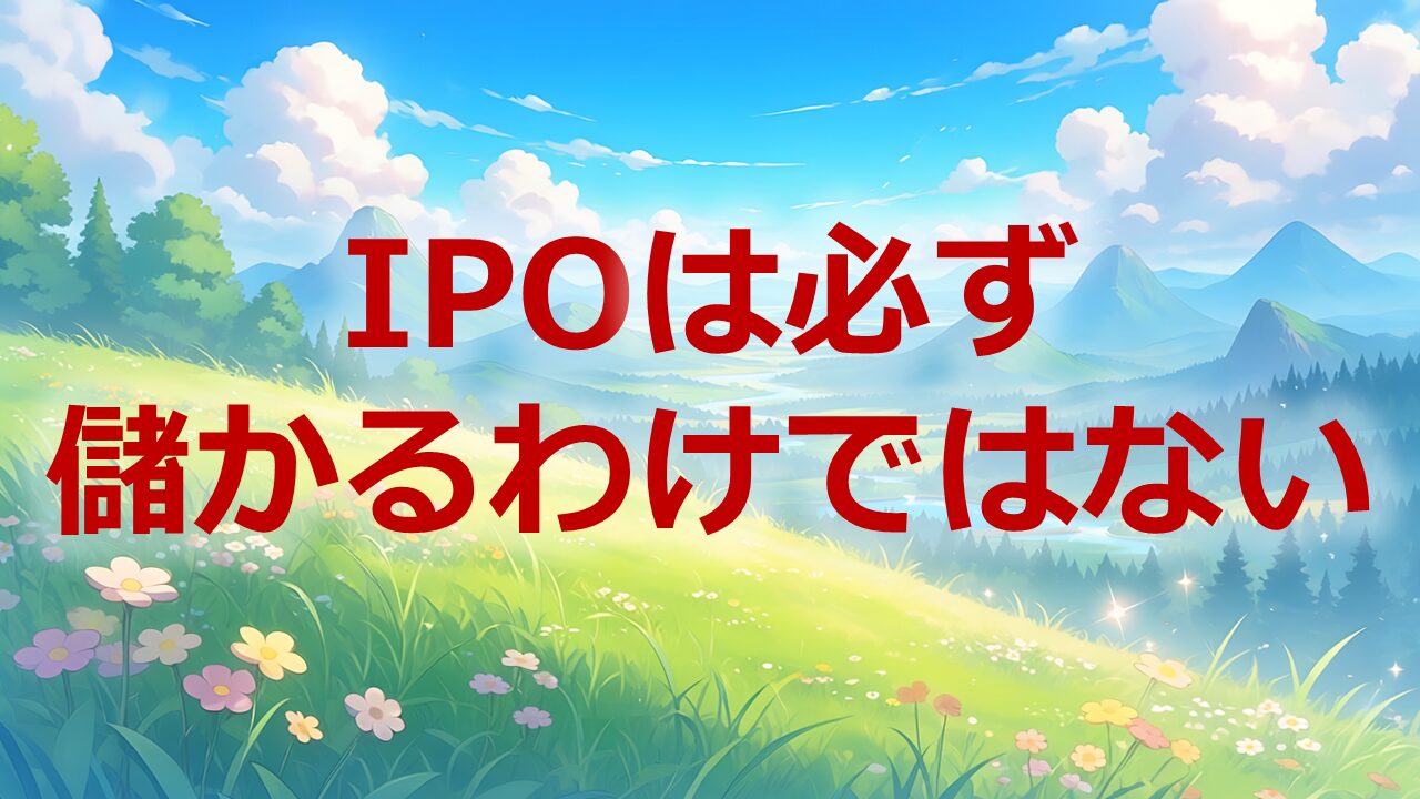 IPOは必ず儲かるわけではない