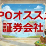 IPOオススメ証券会社