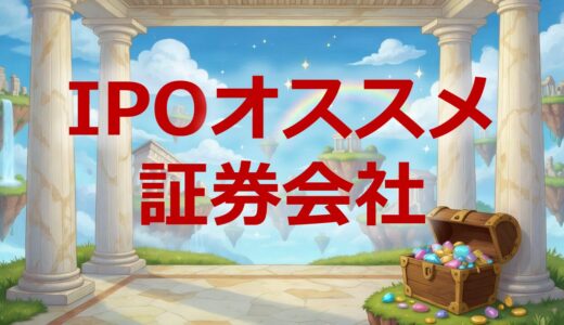 IPOオススメ証券会社比較｜初心者でもわかる証券会社の特徴と選び方
