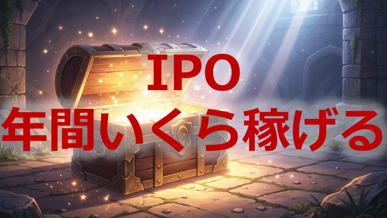 IPO年間いくら稼げる