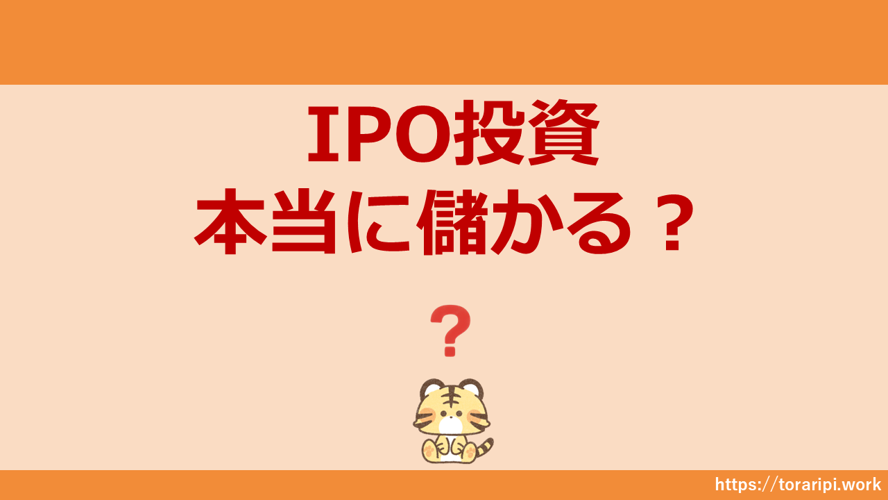 IPO投資本当に儲かる