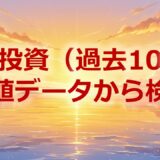 IPO投資過去10年初値データ
