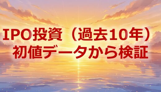 IPO投資は本当に儲かる？過去10年の初値データから勝率・平均利益を徹底検証