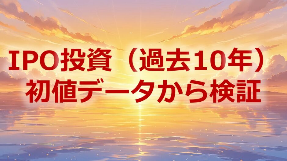 IPO投資過去10年初値データ