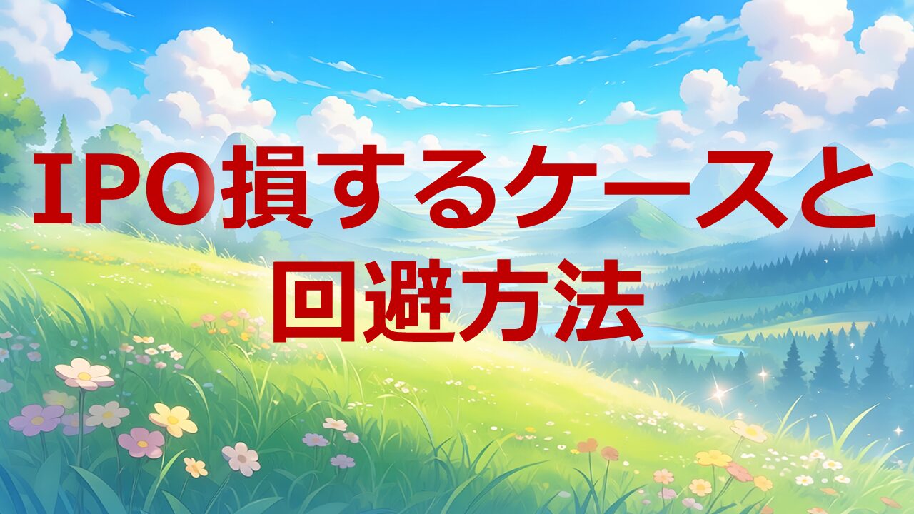 IPO損するケースと回避方法