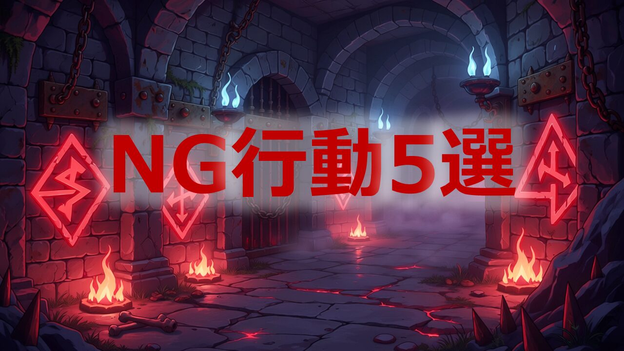 NG行動5選