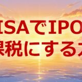 NISAでIPOを非課税にする方法